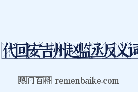代回安吉州赵监丞反义词是什么意思的图片
